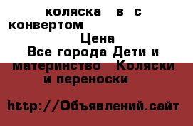 коляска  3в1 с конвертом Reindeer “Leather Collection“ › Цена ­ 49 950 - Все города Дети и материнство » Коляски и переноски   